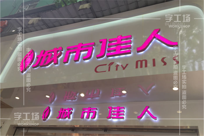 服裝小店標識的特色有哪些以及制作裝置的辦法？