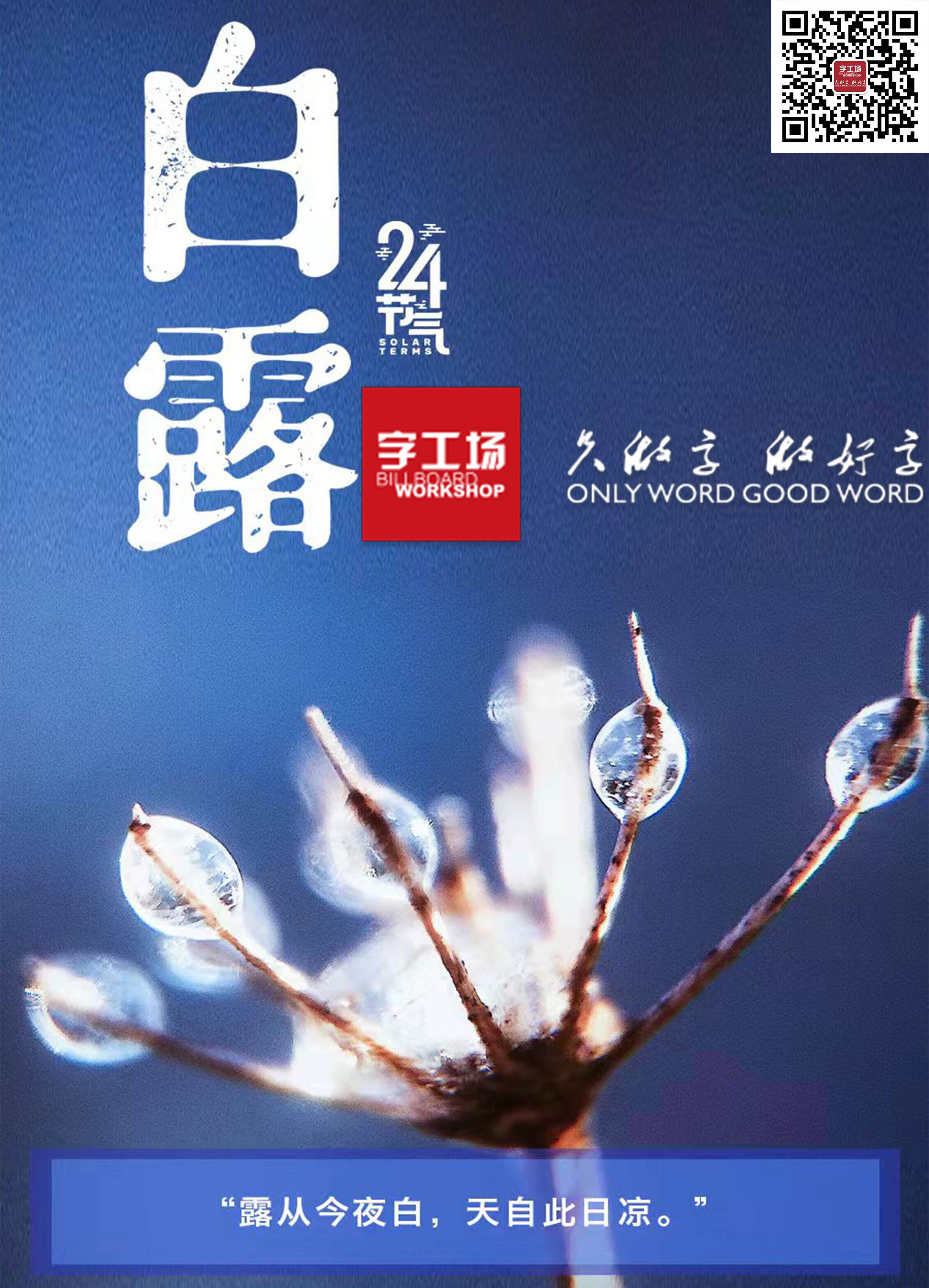 露從今夜白，天自此日涼