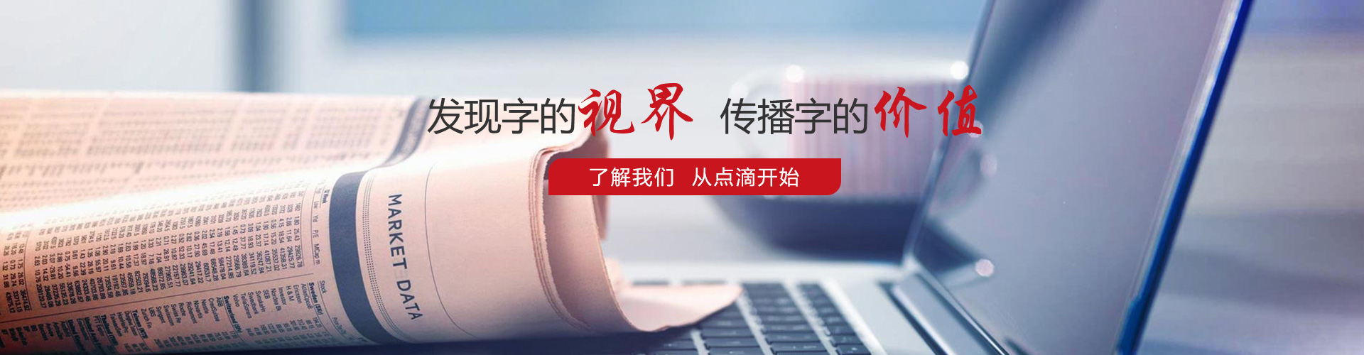 發(fā)現(xiàn)字的視界，傳播字的價值，了解我們，從點滴開始。